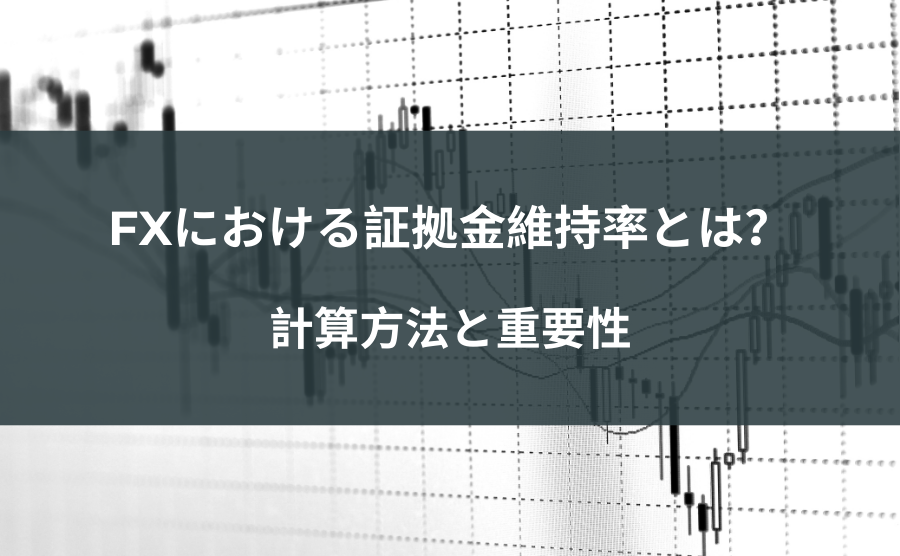 FXにおける証拠金維持率とは？計算方法と重要性